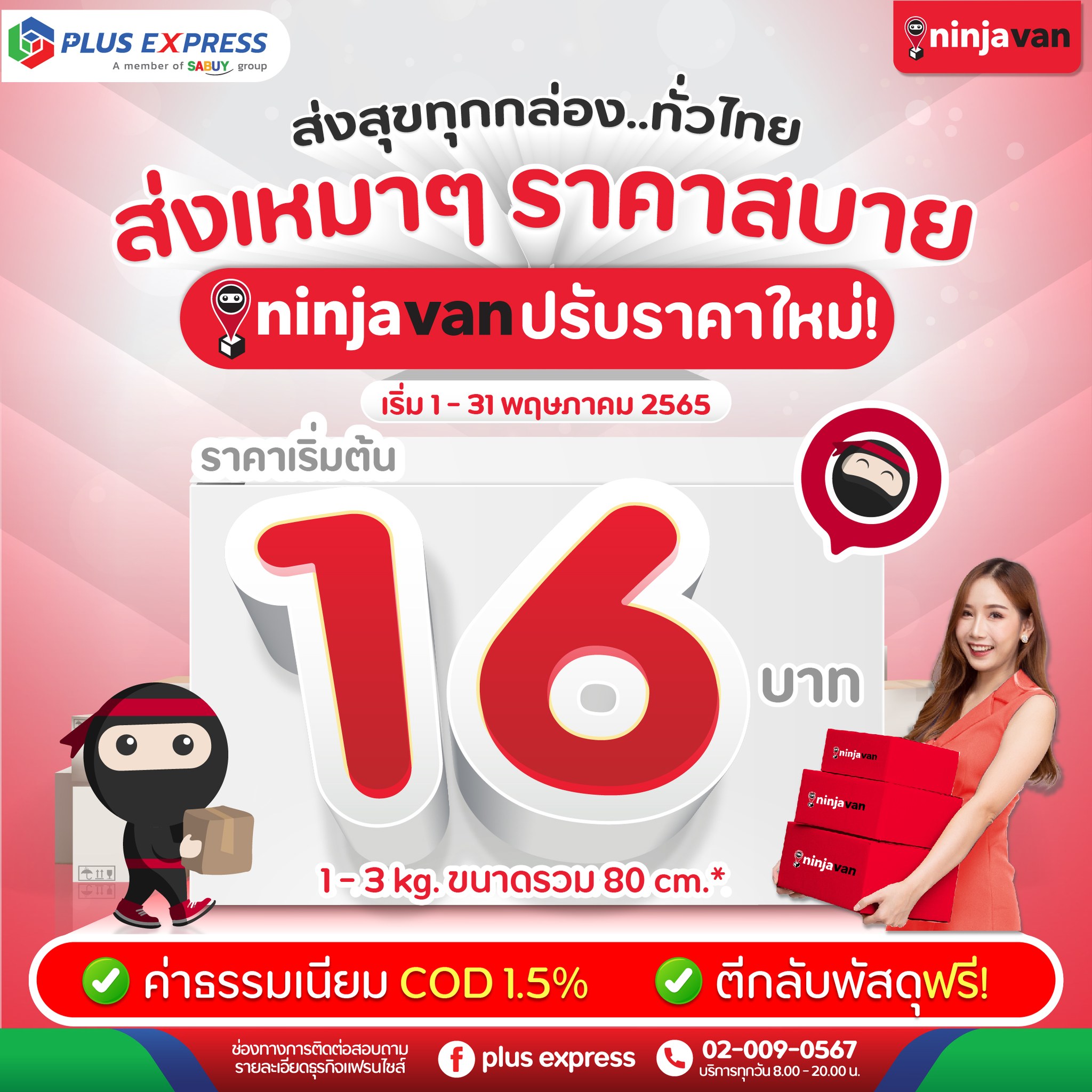 PLUS EXPRESS - ส่งพัสดุทั่วไทยในราคาสุดคุ้ม กับ NINJA VAN... | Facebook