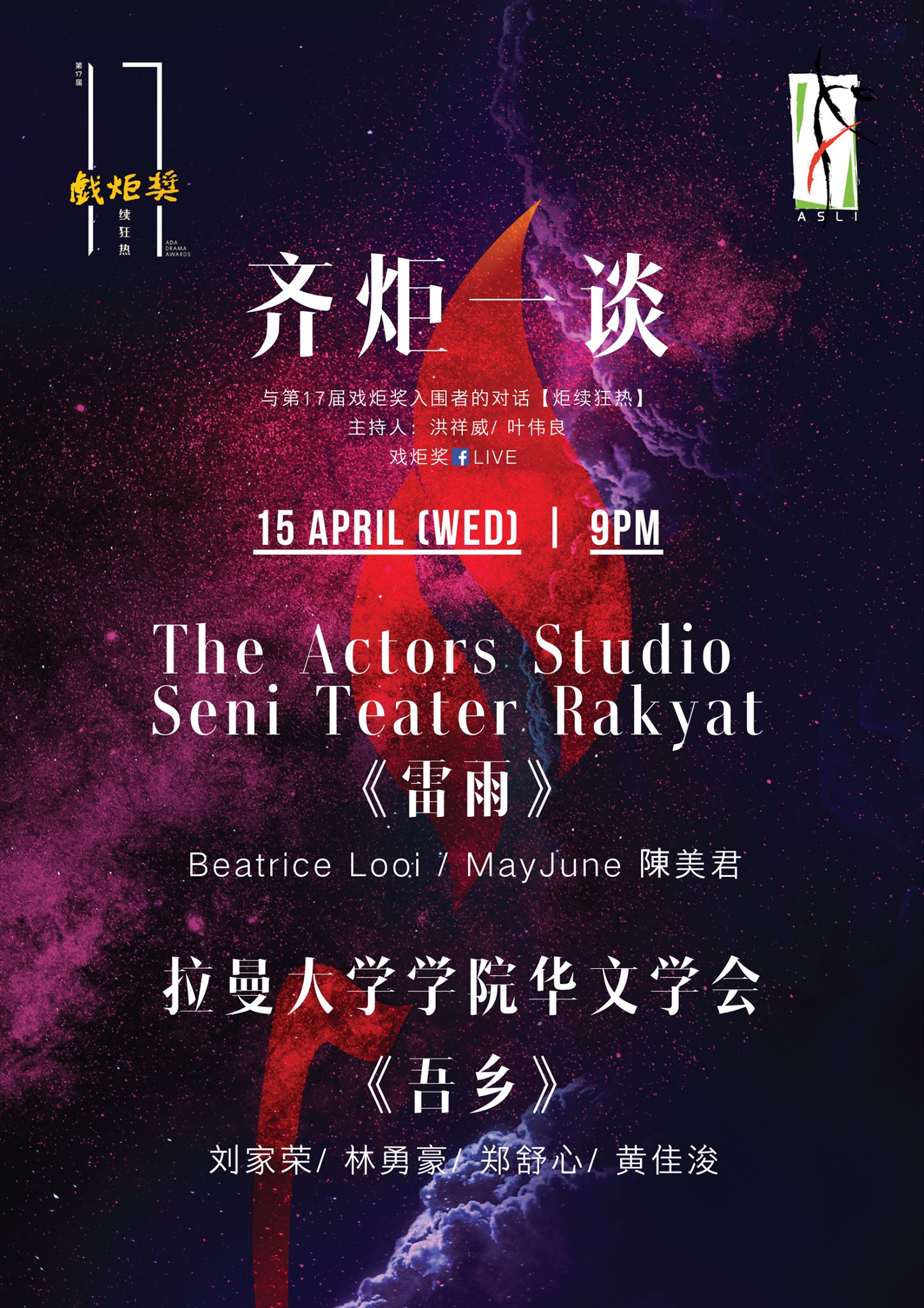 戏炬奖 ADA Drama Awards - 今晚15 April 9pm的”齐炬一谈“直播节目第三集的嘉宾列表如下，约定你啦！访谈嘉宾： 1 ...