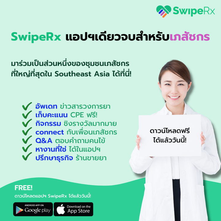 SwipeRx - 📣 ขอเชิญเภสัชกรทุกท่านดาวน์โหลดแอปฯ SwipeRx... | Facebook