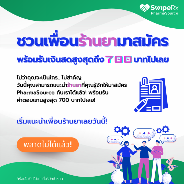 SwipeRx - ชวน #เพื่อนร้านขายยา ที่คุณรู้จักมาสมัคร...