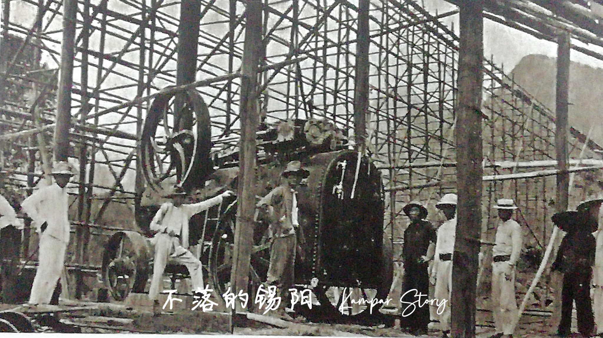 金宝小城故事 Kampar Story - 【Steam Engine】 👲Steam engine used in Tambun Mines ...