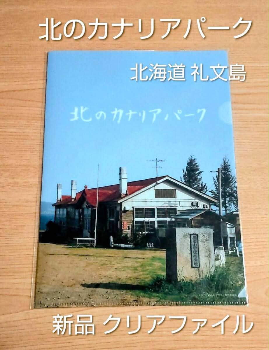 観光　ポスター　B1サイズ　ポスター　北海道　礼文島　当時品　北のカナリアたち 北のカナリアパークに朝日🌅を観に行って来ました。