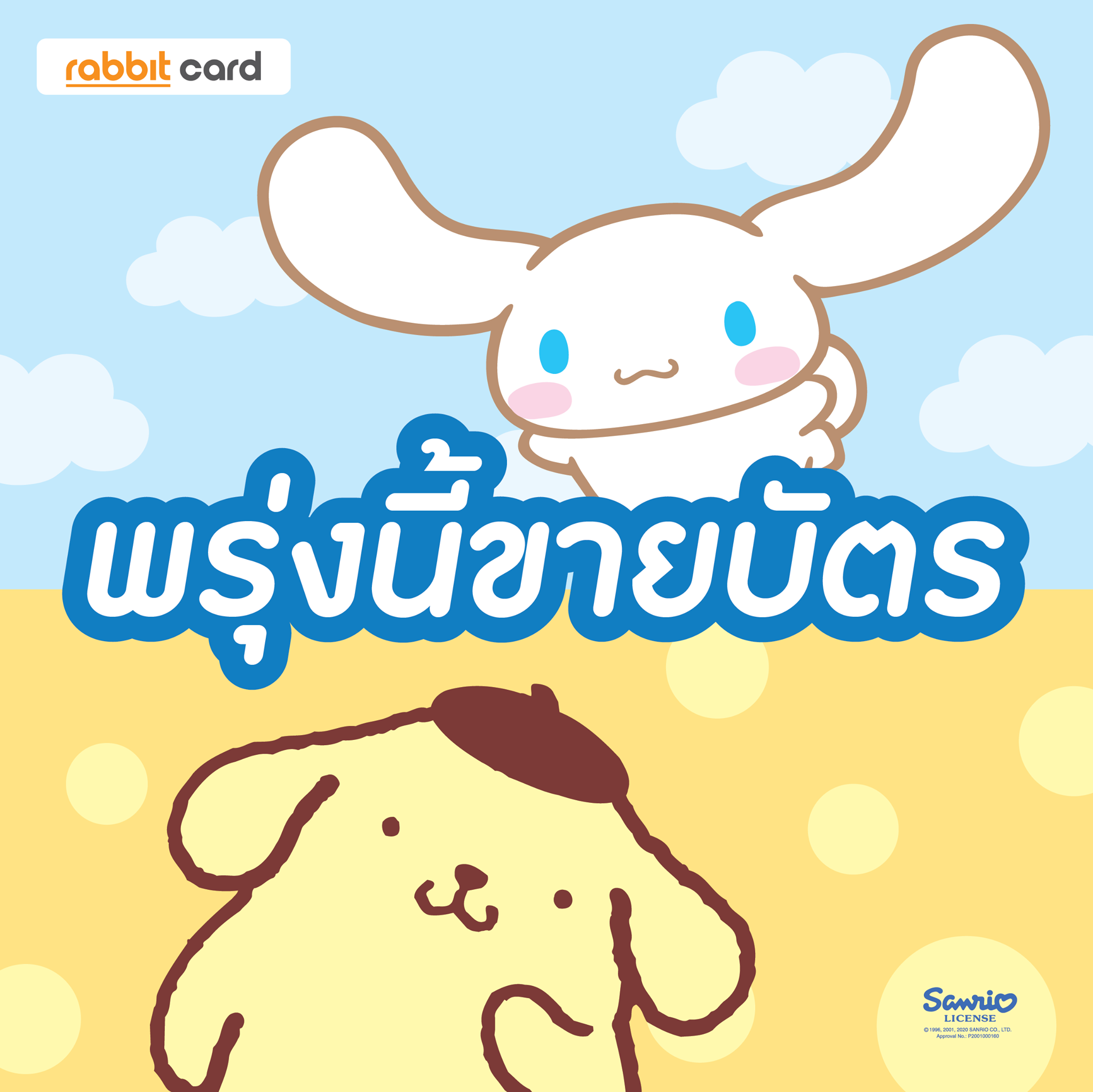 Rabbit Card - 📣เคลียร์คิวให้ดี เพราะพรุ่งนี้เปิดขายวันแรก...