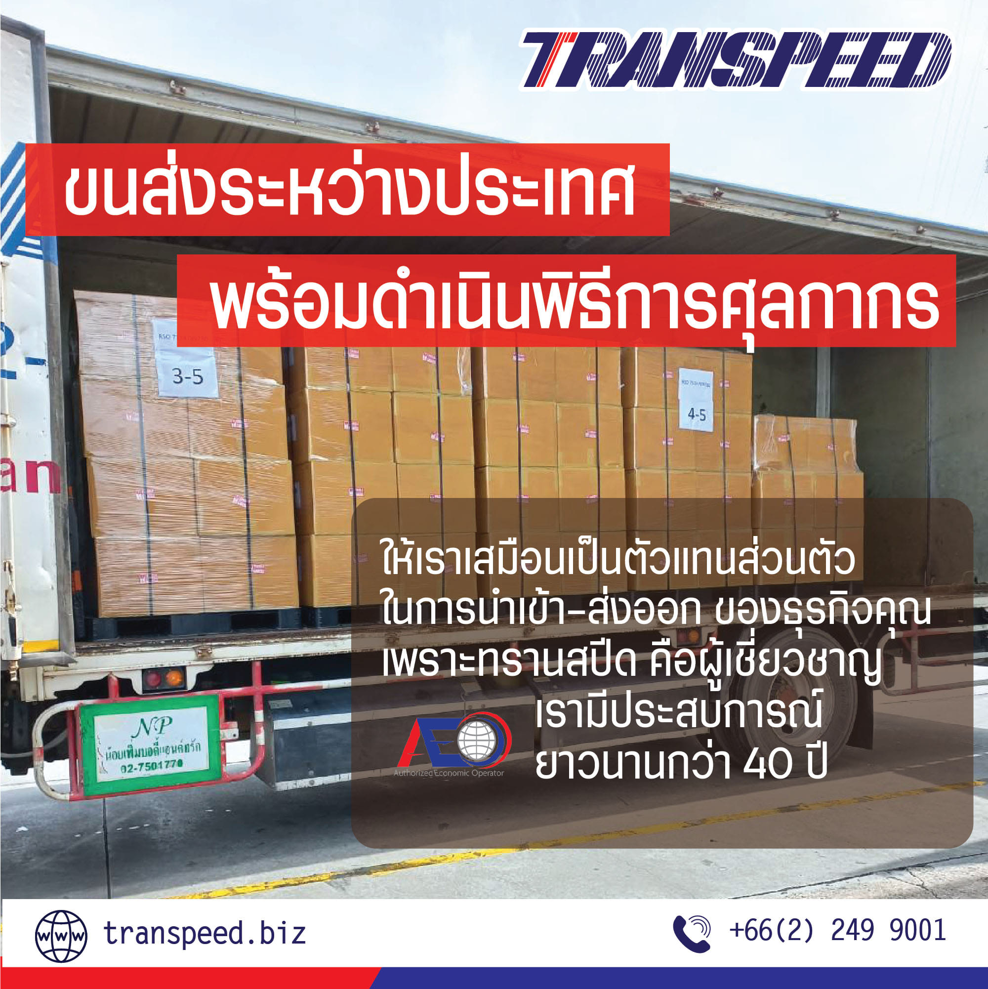Transpeed บริการขนส่งสินค้าเร่งด่วนระหว่างประเทศ ครบวงจร | Facebook