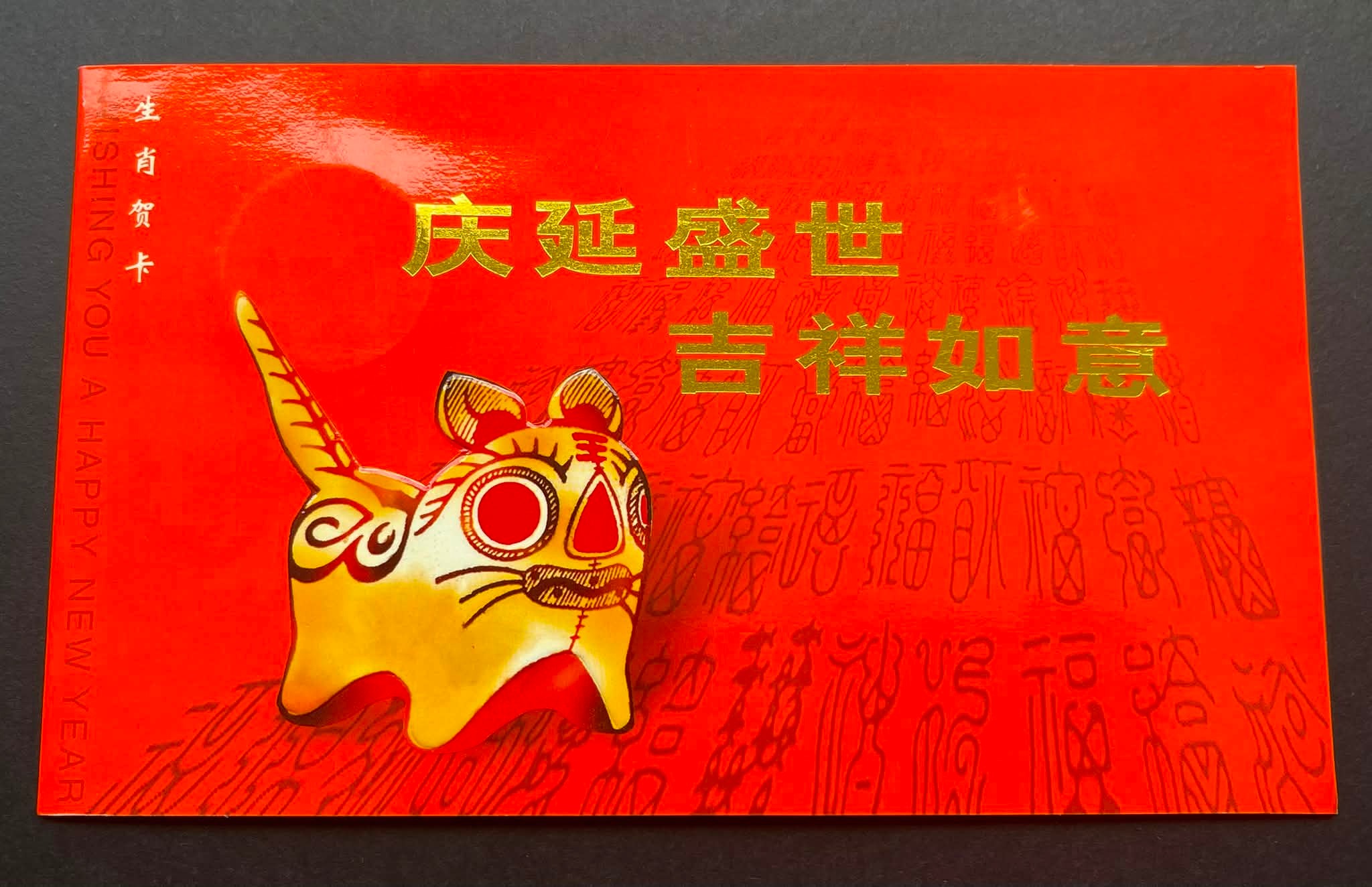 Y5172Y ｛1008｝ 《庆￼延盛世·吉祥如意》￼ 生肖虎🐯贺卡#1998年戊寅