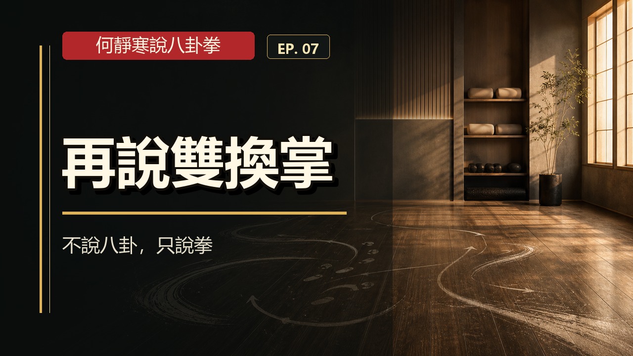 何靜寒說八卦拳 | Facebook