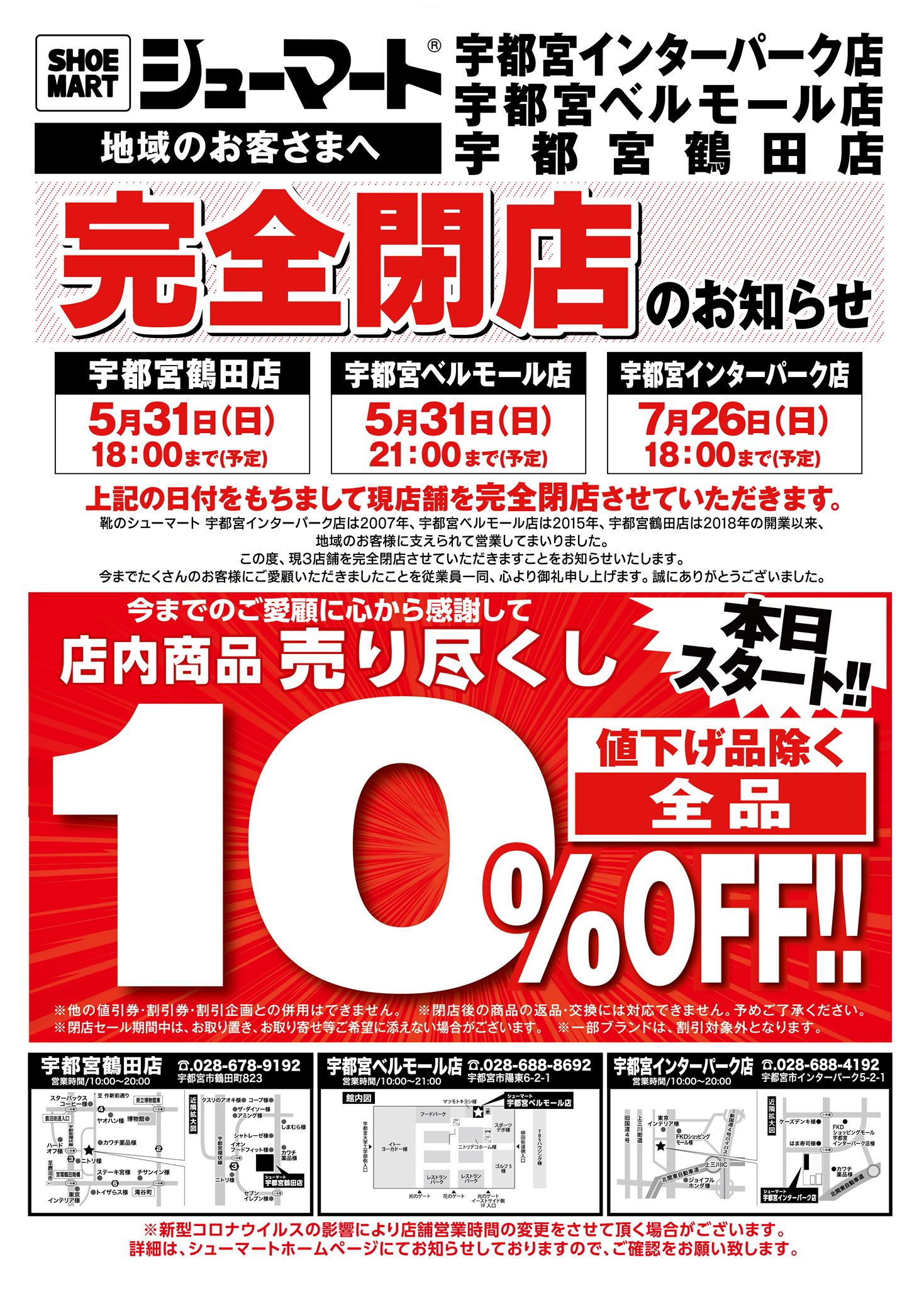 宇都宮鶴田店 宇都宮インターパーク店、完全閉店のお知らせ】 宇都宮 