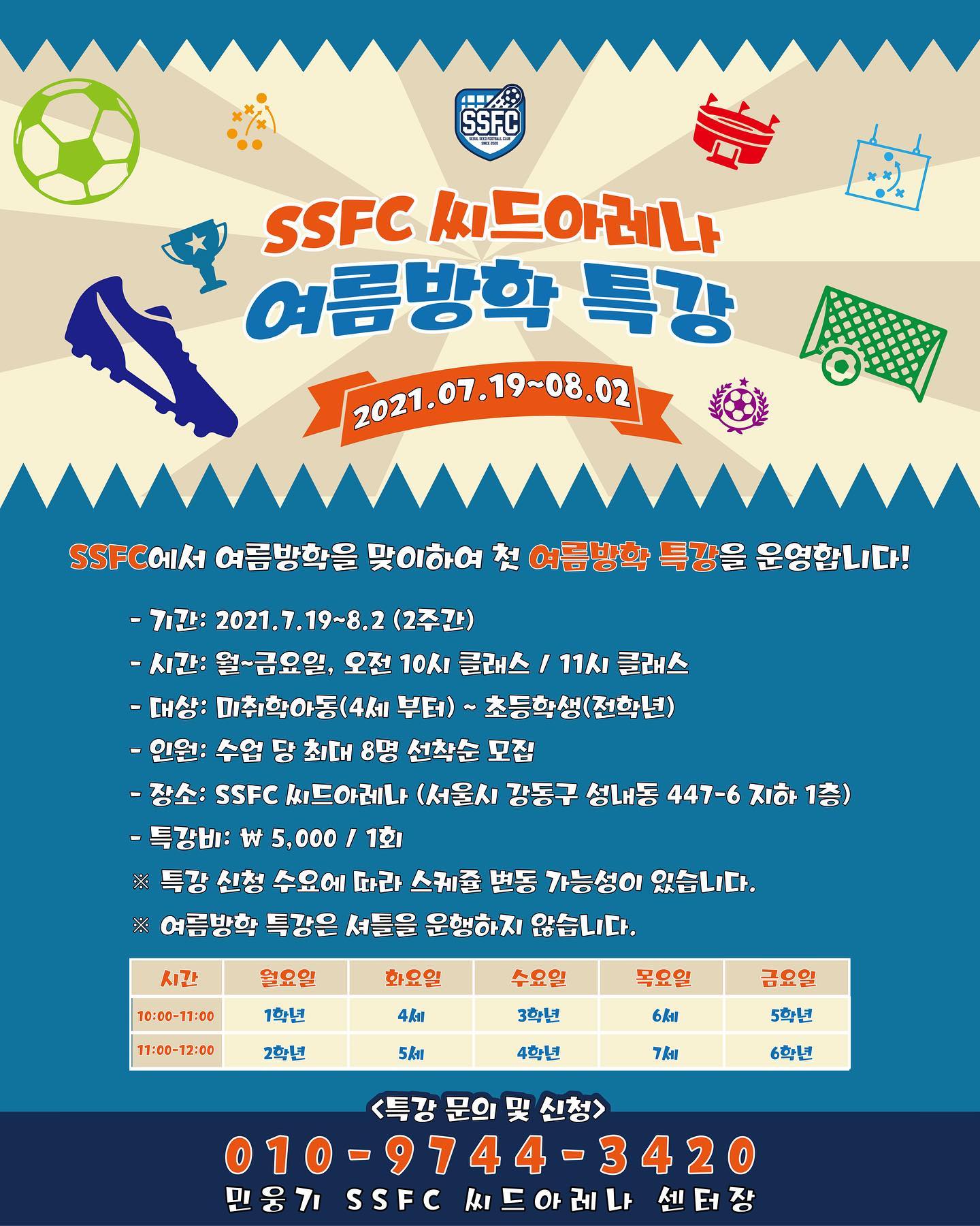 씨드스포츠 / SSFC - - 🎉씨드아레나 여름방학 특강🎉 SSFC 씨드아레나에서 여름방학을 맞이하여...