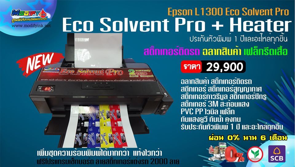 ECO... - Modify ink บ่อวิน ศูนย์บริการเครื่องพิมพ์ครบวงจร