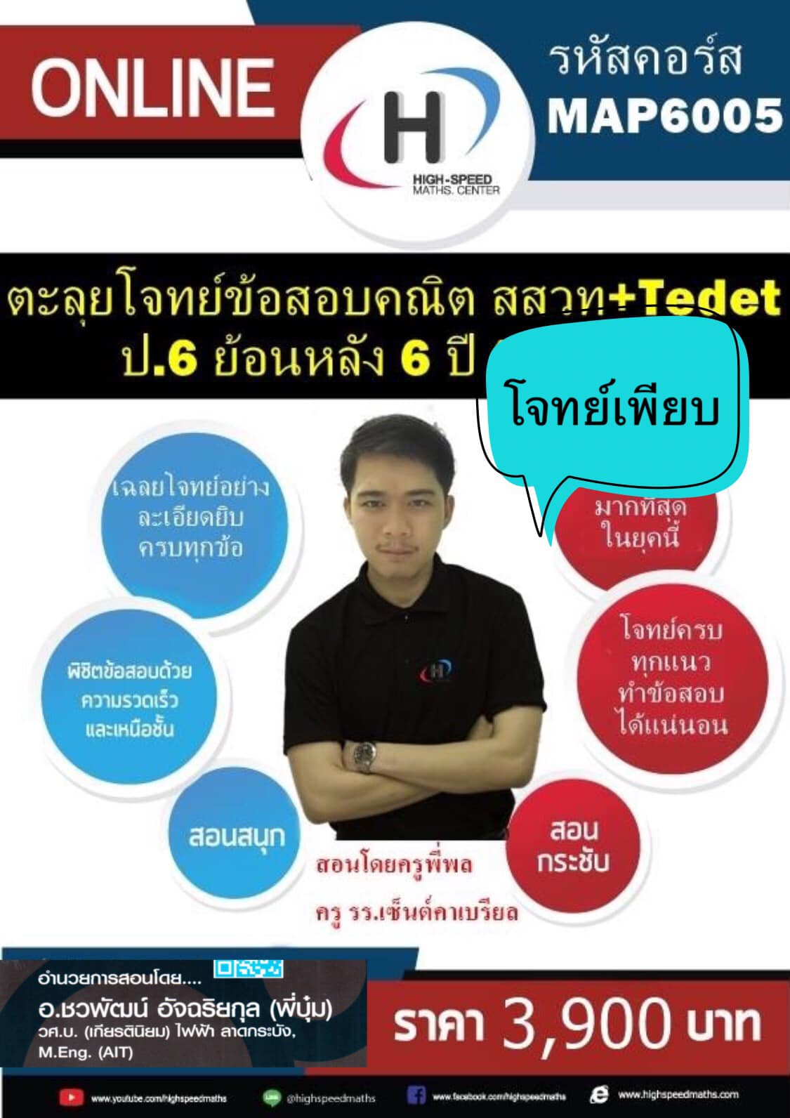 สายโจทย์อย่าพลาด ตะลุยโจทย์คณิต... - High-Speed Maths.center