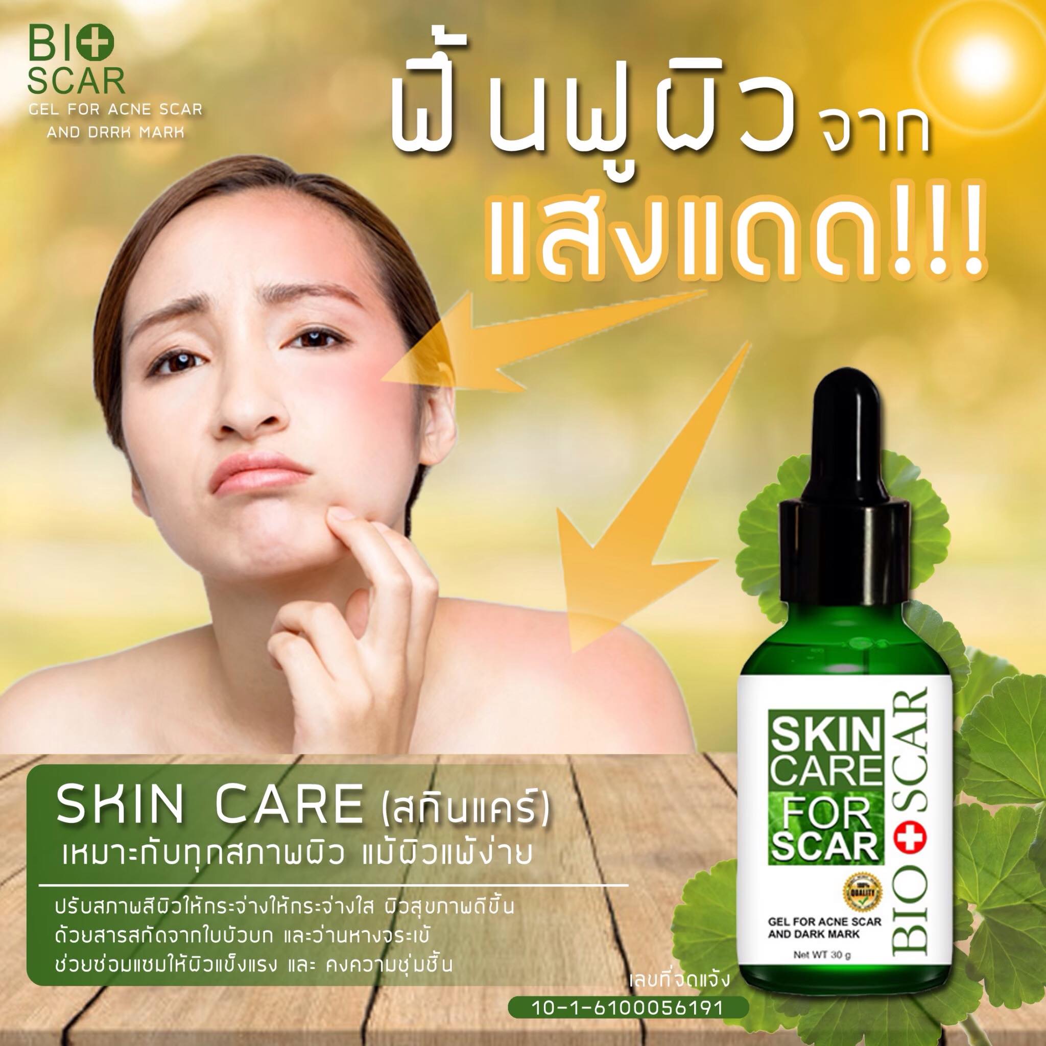 Bio care - เซรั่มลบรอยแผลเป็น