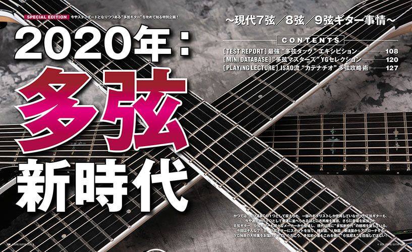 Young Guitar 2020年 多弦新時代 現代７弦 ８弦 ９弦ギター事情 Facebook
