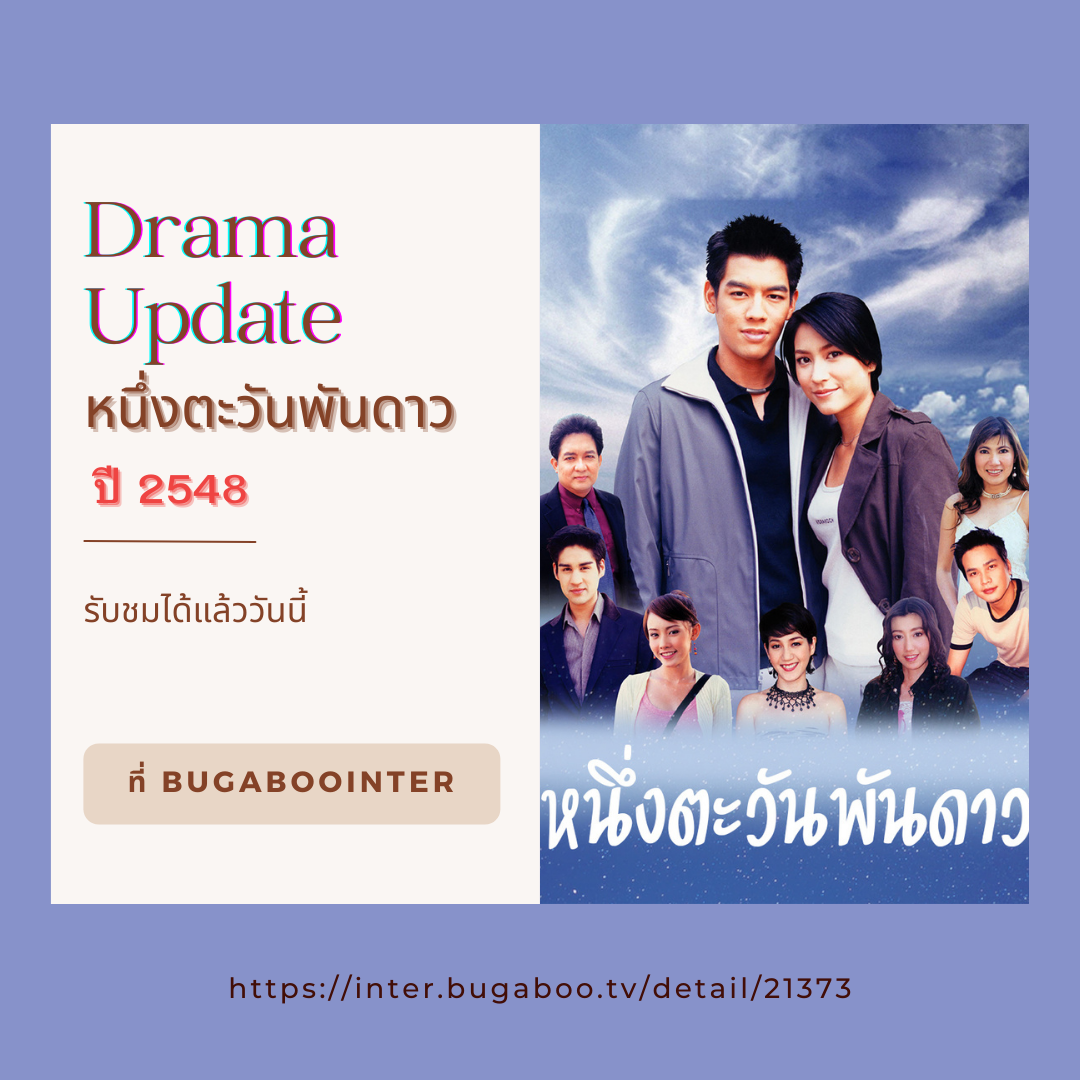 Bugaboo Inter - #แอดอัปเดตละครเก่า แฟนๆ #BUGABOOINTER...