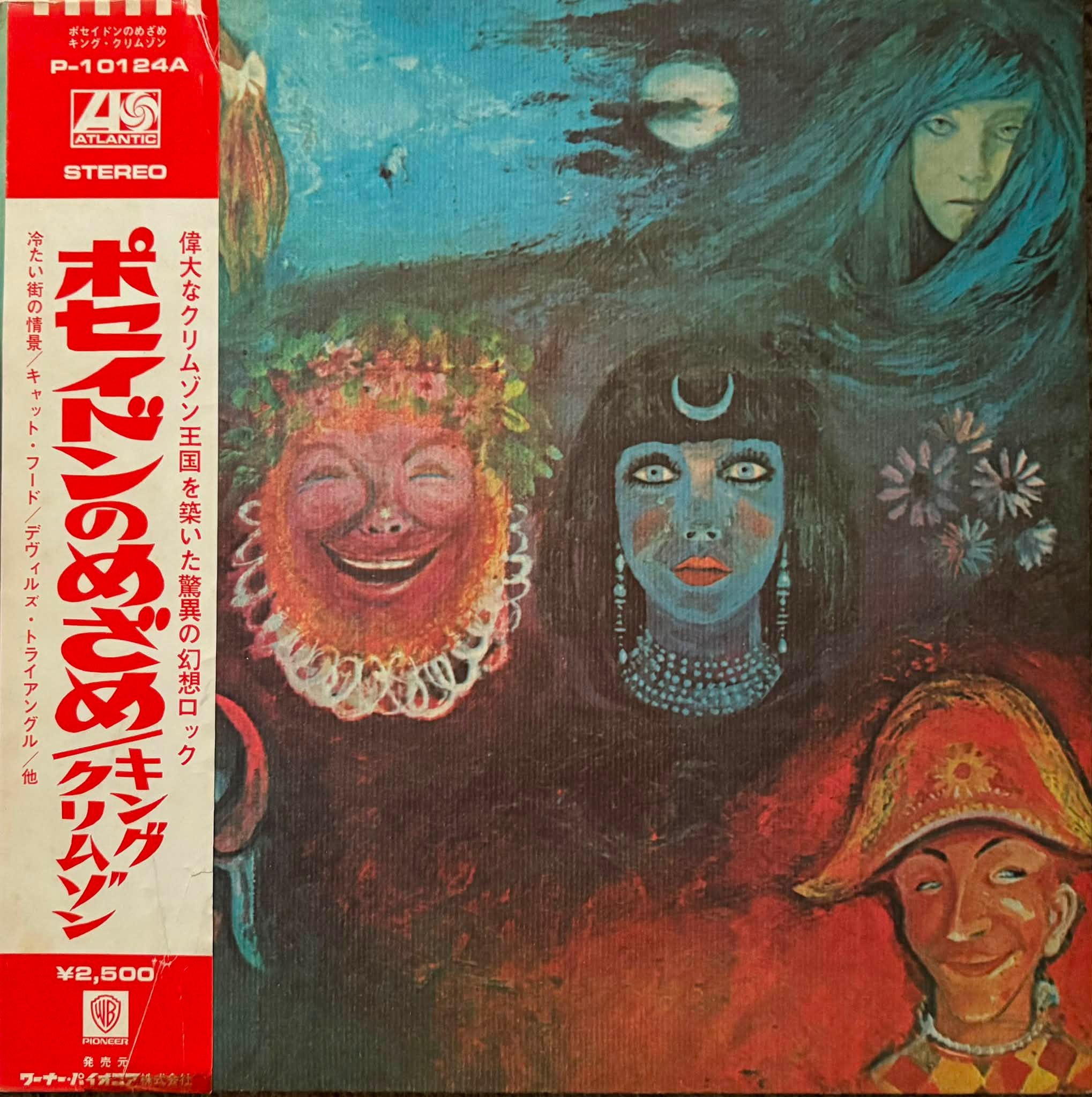 キング・クリムゾン『クリムゾン・キングの宮殿』アナログLPレコード