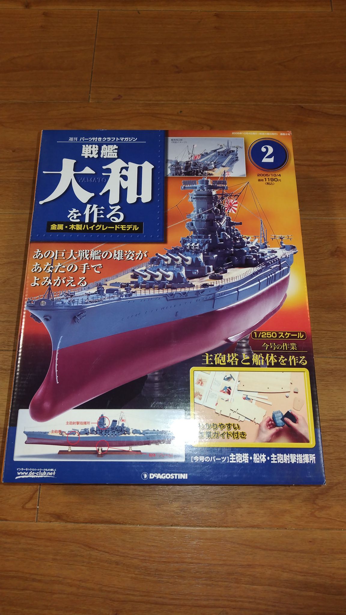 今年の目標〜！ 恩師から数年前頂いた「デ・アゴスティーニ 戦艦大和を