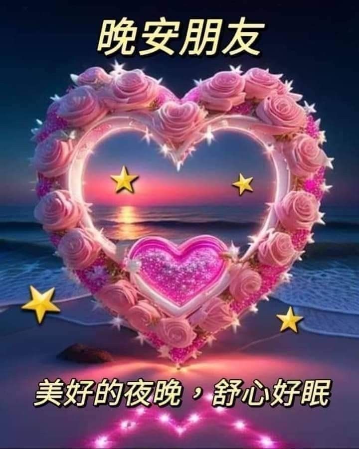 愛分享夢幻世界美圖不限制 | # **夜安，平安舒眠 | Facebook