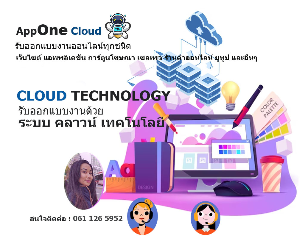 Appone - แอปวันคลาวน์ เป็นการบริการ ระบบคลาวด์ บนอินเทอร์เน็ต มีบริษัท ...