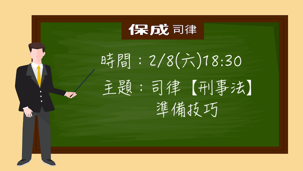 保成法政權威公職巨擘 保成司律專題講座 刑事法 準備技巧講師 韓慕 董子涵 老師 Facebook