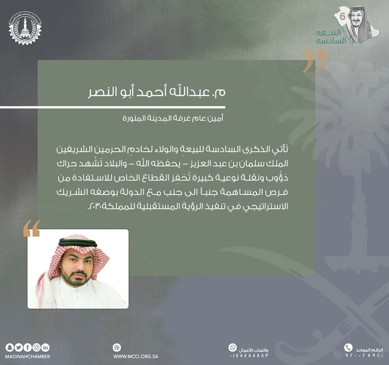 غرفة المدينة المنورة بيعة وولاء كلمة م عبدالله أحمد أبو النصر أمين عام غرفة المدينة المنورة بمناسبة البيعة السادسة لخادم الحرمين الشريفين الملك سلمان Facebook