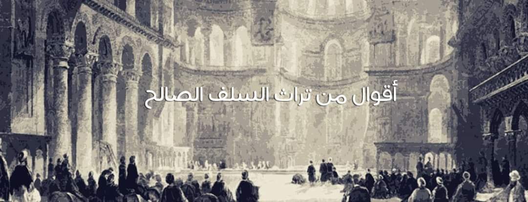 قال ابن الجوزي رحمه الله كان لنا أقوال من تراث سلفنا