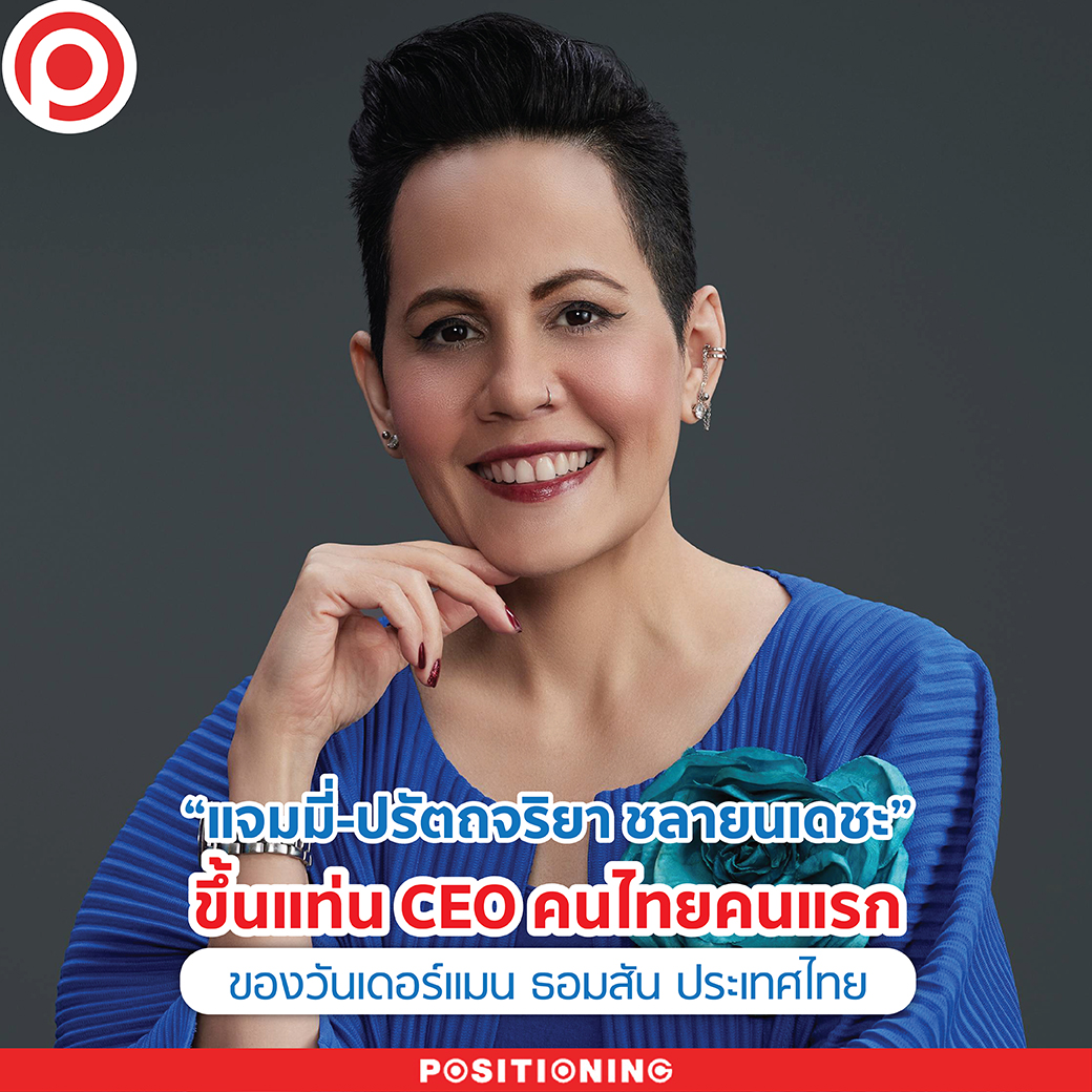แจมมี่-ปรัตถจริยา... - Positioning Magazine Online