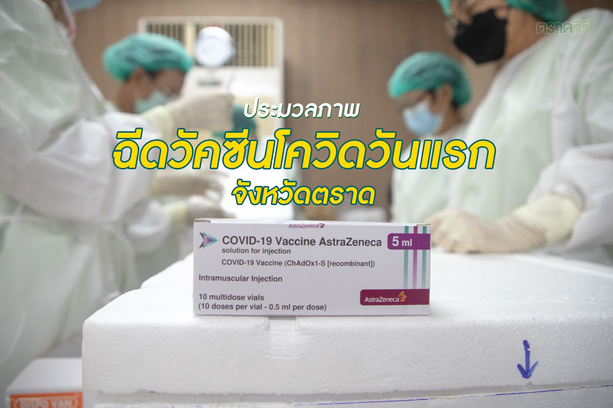 ตราดทีวี - ประมวลภาพ บรรยากาศฉีดวัคซีน AztraZeneca เข็มแรก... | Facebook