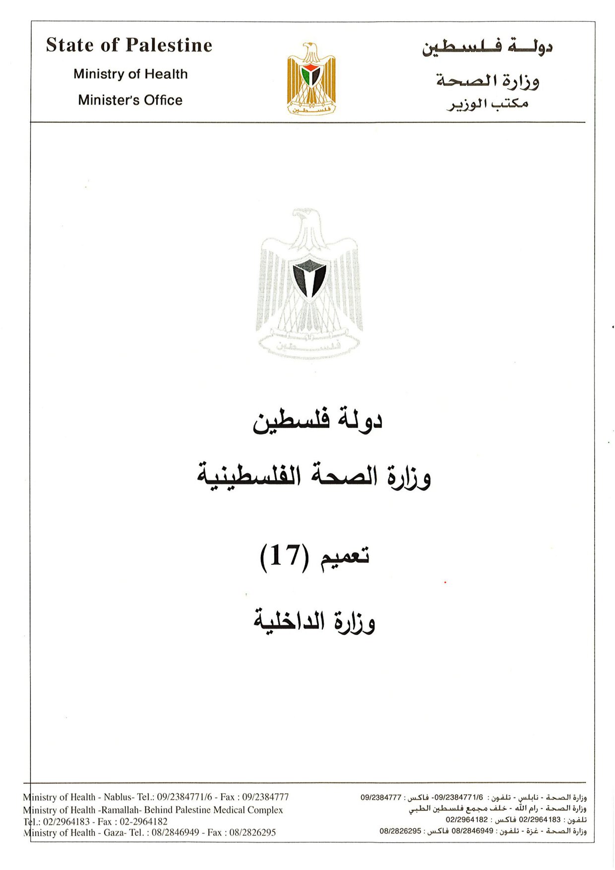 إجراءات الصحة والسلامة العامة في وزارة الصحة الفلسطينية Facebook