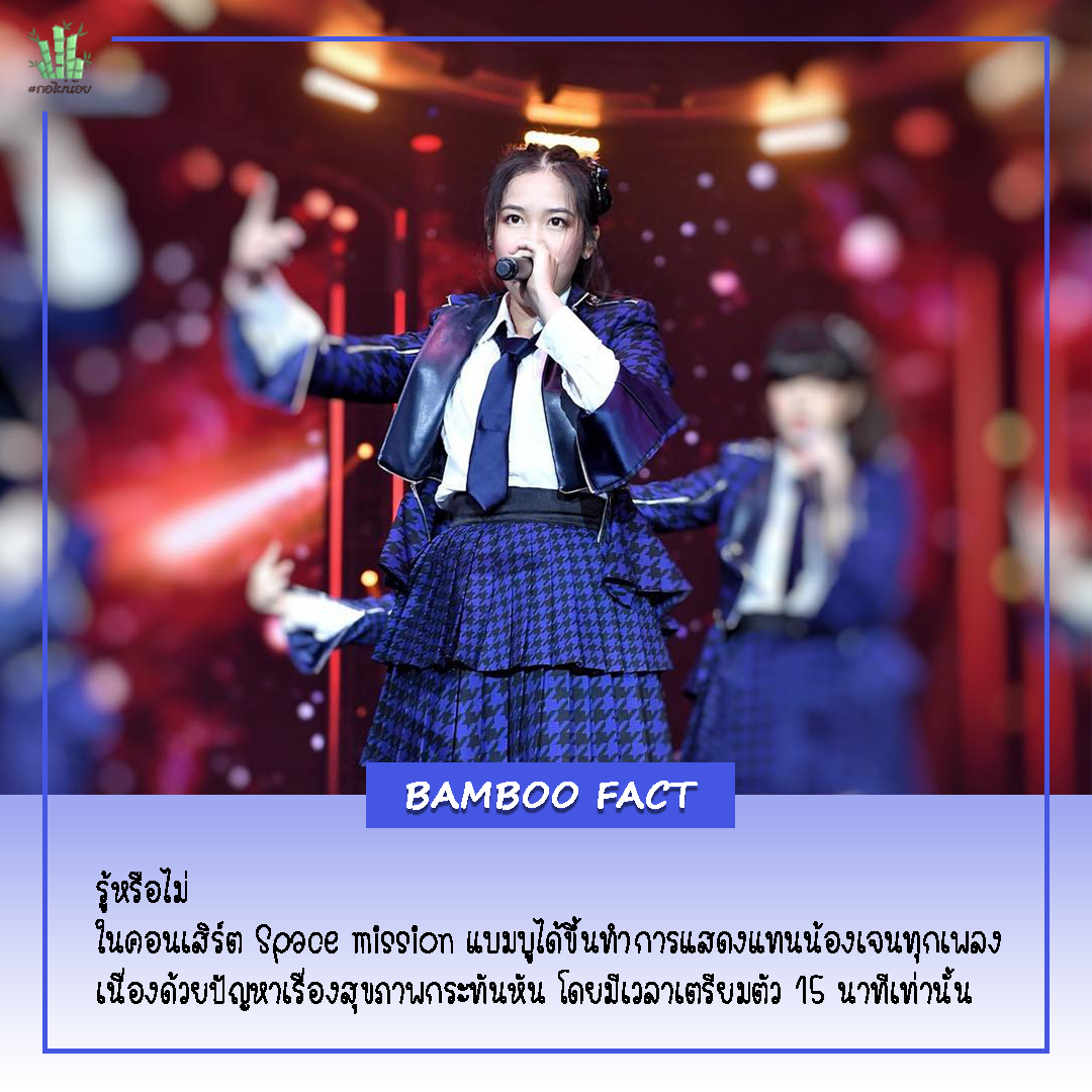 ในคอนเสิร์ต Space mission ก่อนประกาศผล... - Bamboo Janista FC