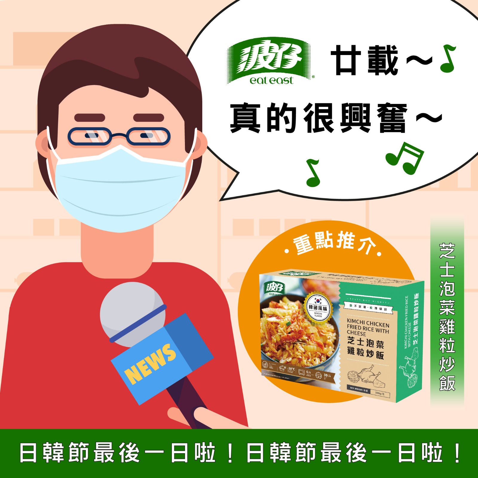 波仔 Eat East - 【波仔～廿載真的很興奮】 真喺好興奮啊！號外 號外 波仔 #日韓美食節...
