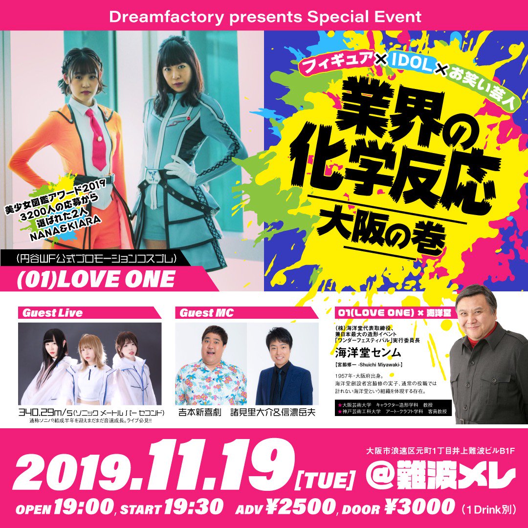 株式会社 海洋堂 フィギュア Idol お笑い芸人 業界の化学反応 大阪の巻 日時19 11 19 火 Facebook