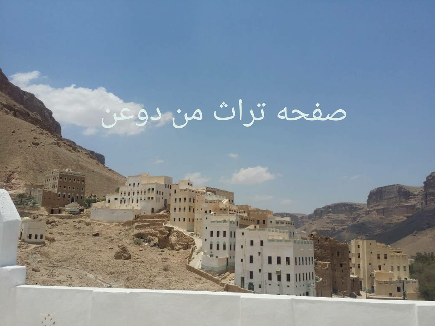 ‎وادي الأحبة - دوعــن... - وادي الأحبة - دوعــن wadi doa'n