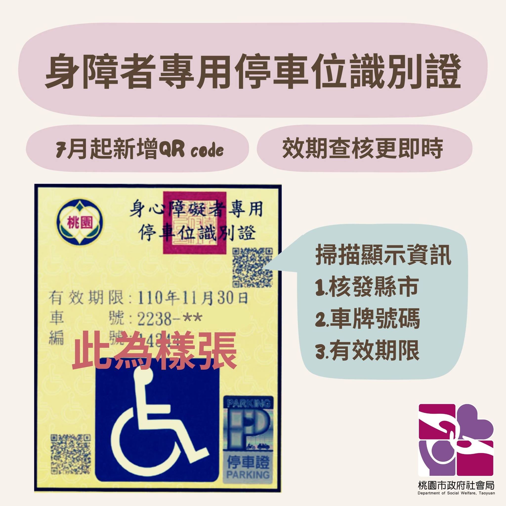 桃園市政府社會局 身障者專用停車位識別證 新增qrcode 效期查核更即時 Facebook