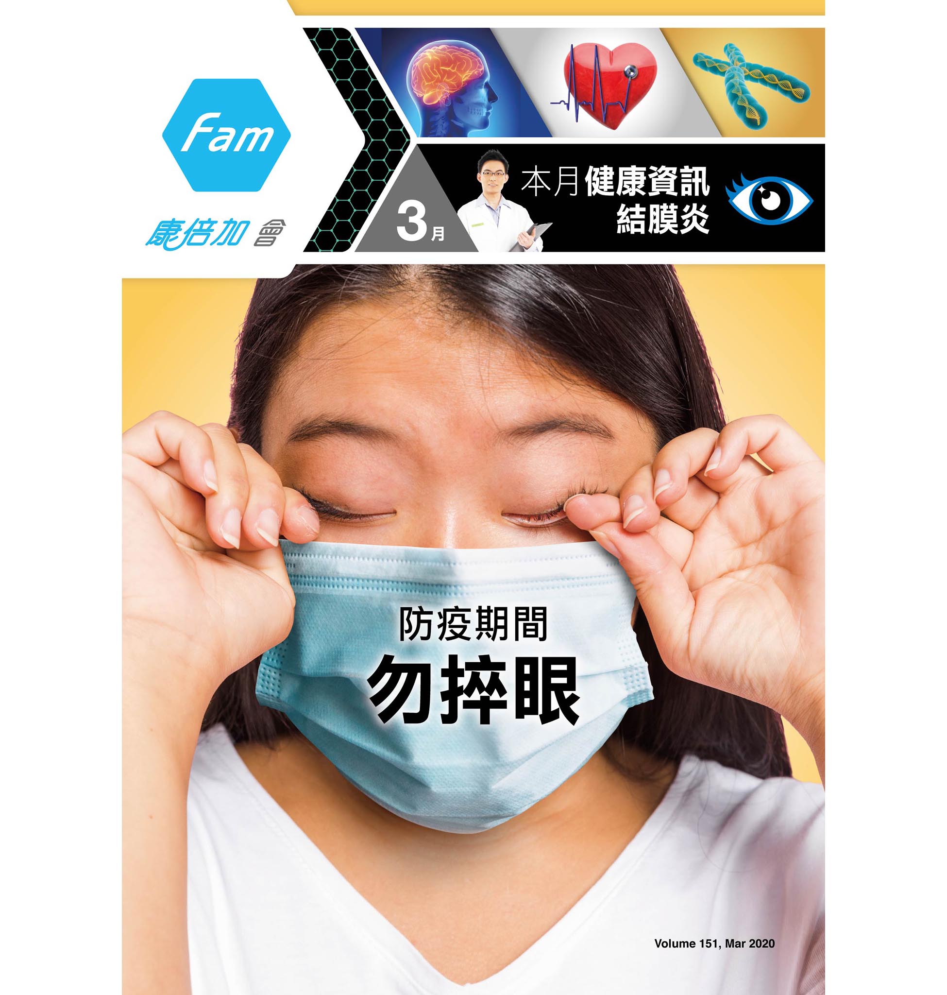 康倍加 會 Fam Club - 3月【健康】資訊💪 抗疫流感高峰期間😷勿捽眼👀，小心增患結膜炎和被感染風險🙅‍♂️...