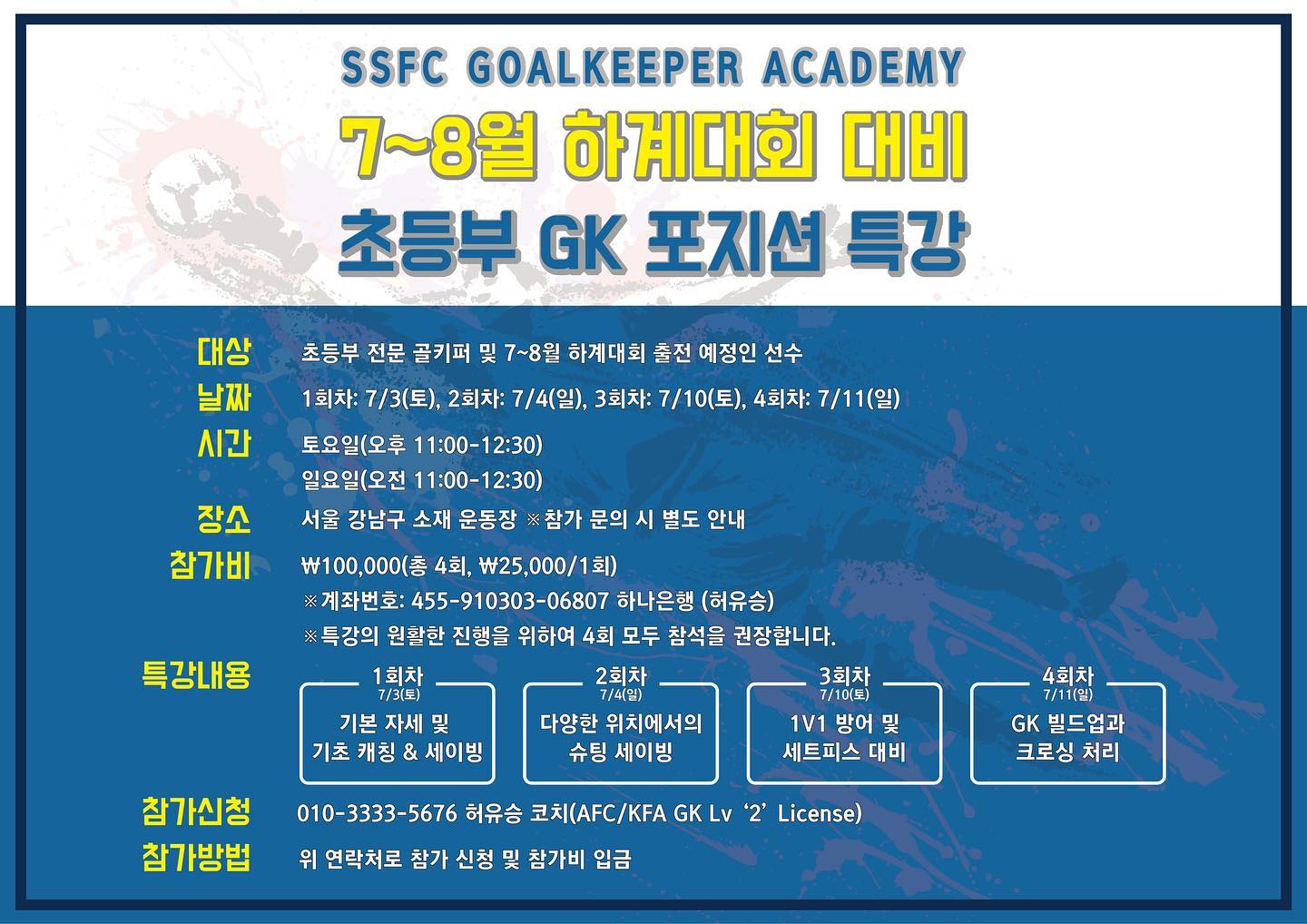 씨드스포츠 / SSFC - - [SSFC 골키퍼 아카데미 여름특강 안내] 🧤 초등부 하계대회 신청 잘...