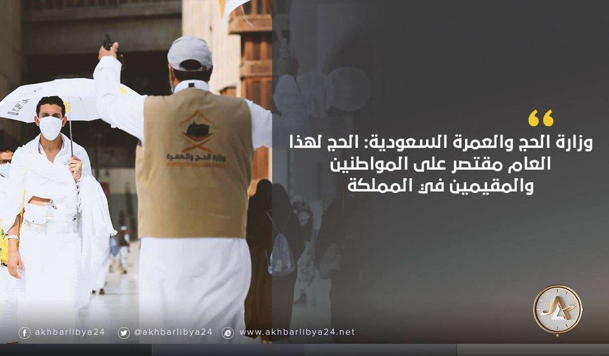 الحج والعمرة توضح مدة الإقامة في المملكة للقادمين للعمرة من الخارج أخبار السعودية صحيفة عكاظ