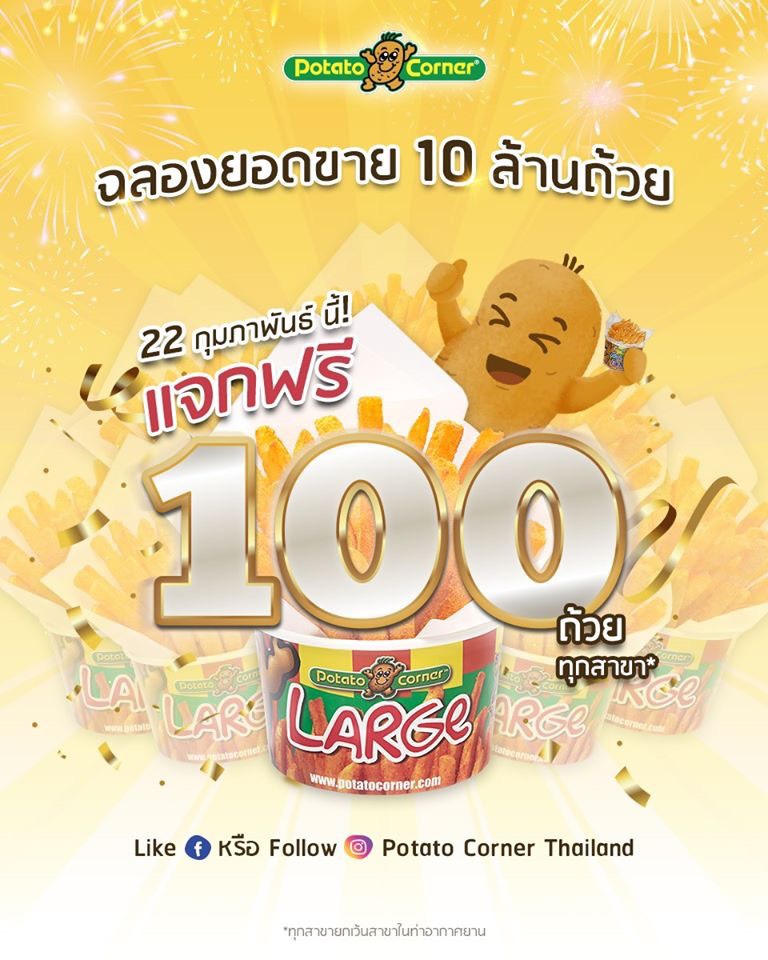 Central Rama 2 - #ฉลองยอดขาย10ล้านถ้วย 🎊 🍟Potato Corner... | Facebook