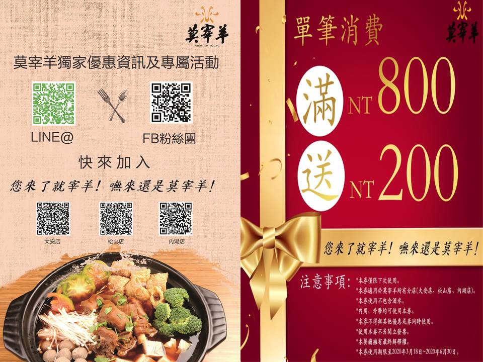 莫宰羊粉絲官網 - 快揪好友加入 莫宰羊官方LINE@ 領取電子優惠卷單筆消費800送200 內用外帶均可 (套餐酒水除外) 優惠好康至6月 ...