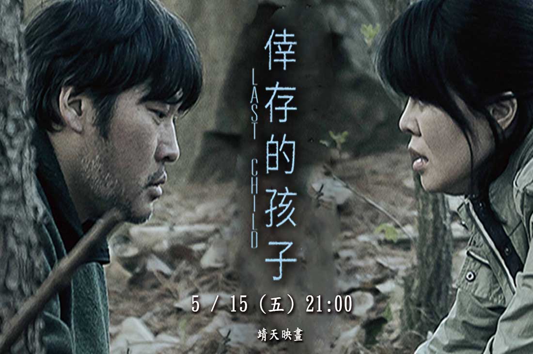 靖天電視台 強檔電影 倖存的孩子由韓國演員金麗珍及崔武成攜手演出劇情簡介 Facebook