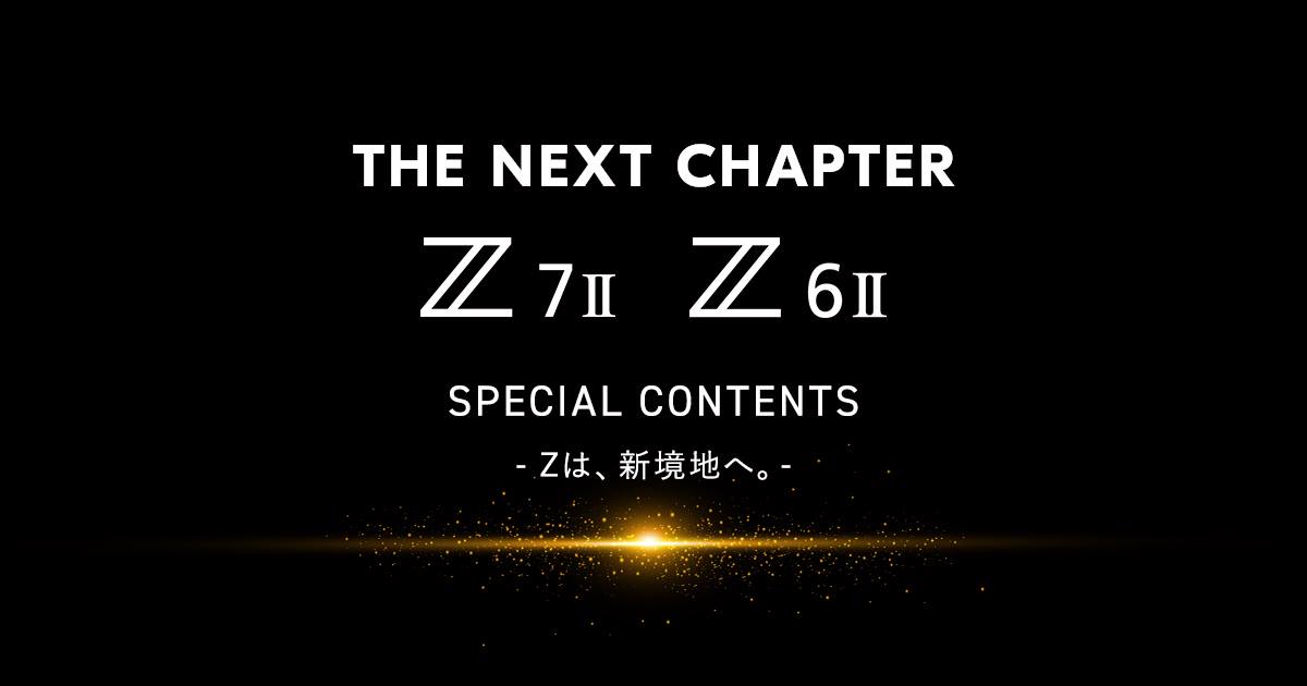 Nightscape Gallery Special Contents 公開 Zは 新境地へ The Next Chapter Https Www Nikon Image Com Sp The Next Chapter Z 7ii Z 6ii の開発の想いを伝えるメッセージ動画や 写真家の撮りおろし作品を交えながら Z 7ii Z 6ii の進化点を