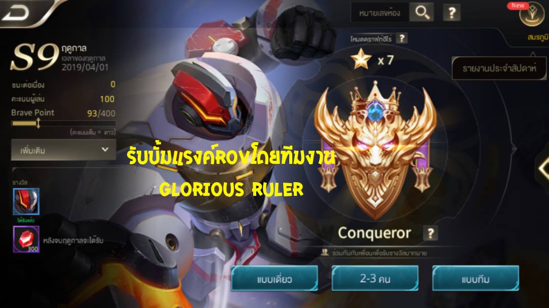 💥ส่งงานDaim... - รับปั้มแรงค์ ROV โดยทีมงาน Glorious Ruler V.2
