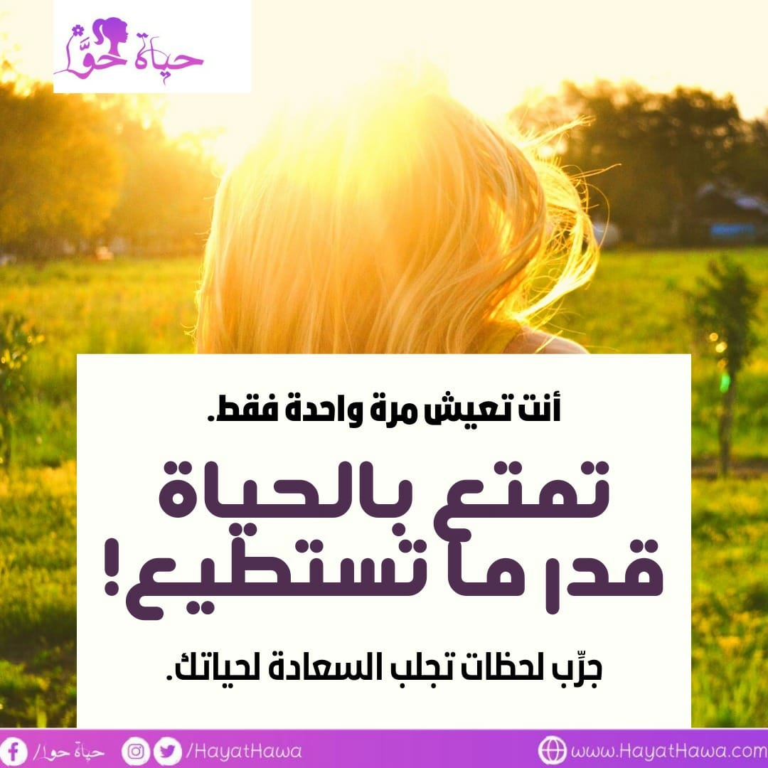 حياة حوا - ️ كلما ازداد عمرك كلما أيقنت أن تلك الحياة لا... | Facebook