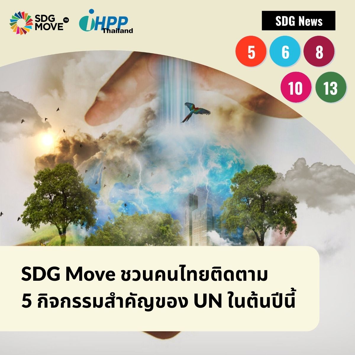 SDG Move TH - SDG News SDG Move ชวนคนไทยติดตาม 5... | Facebook