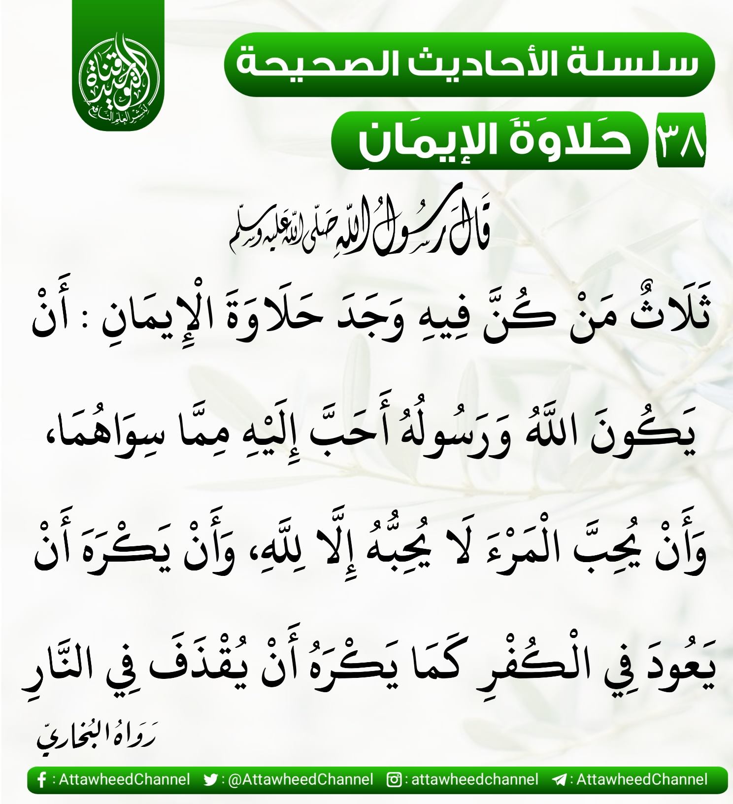 قناة التوحيد لنشر العلم النافع - يقول النبي ﷺ: ثلاث من كن فيه وجد بهن ...