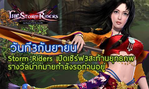 The Storm Riders - The Storm Riders เปิดเซิร์ฟ3ในวันที่3กันยายน ในวัน ...