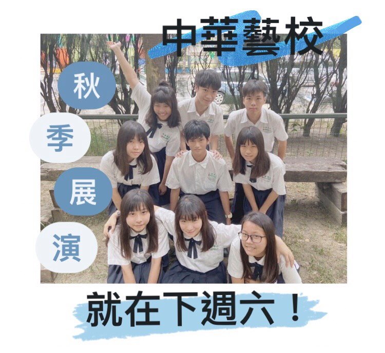 中華藝術學校 多媒體動畫科 二年級學會組長的大合照 我們學會的每個成員都非常用心的策劃這次的秋季展演 展出時間 2020 12 5 Am9 00 Pm4 00 展出地點 中華藝校的北校區n11展區 接下來就快要進入倒數了哦 謝謝各位以來的參與和支持