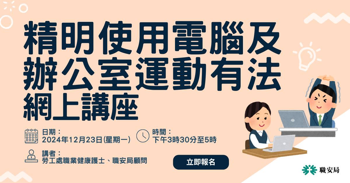 「精明使用電腦及辦公室運動有法」網上講座