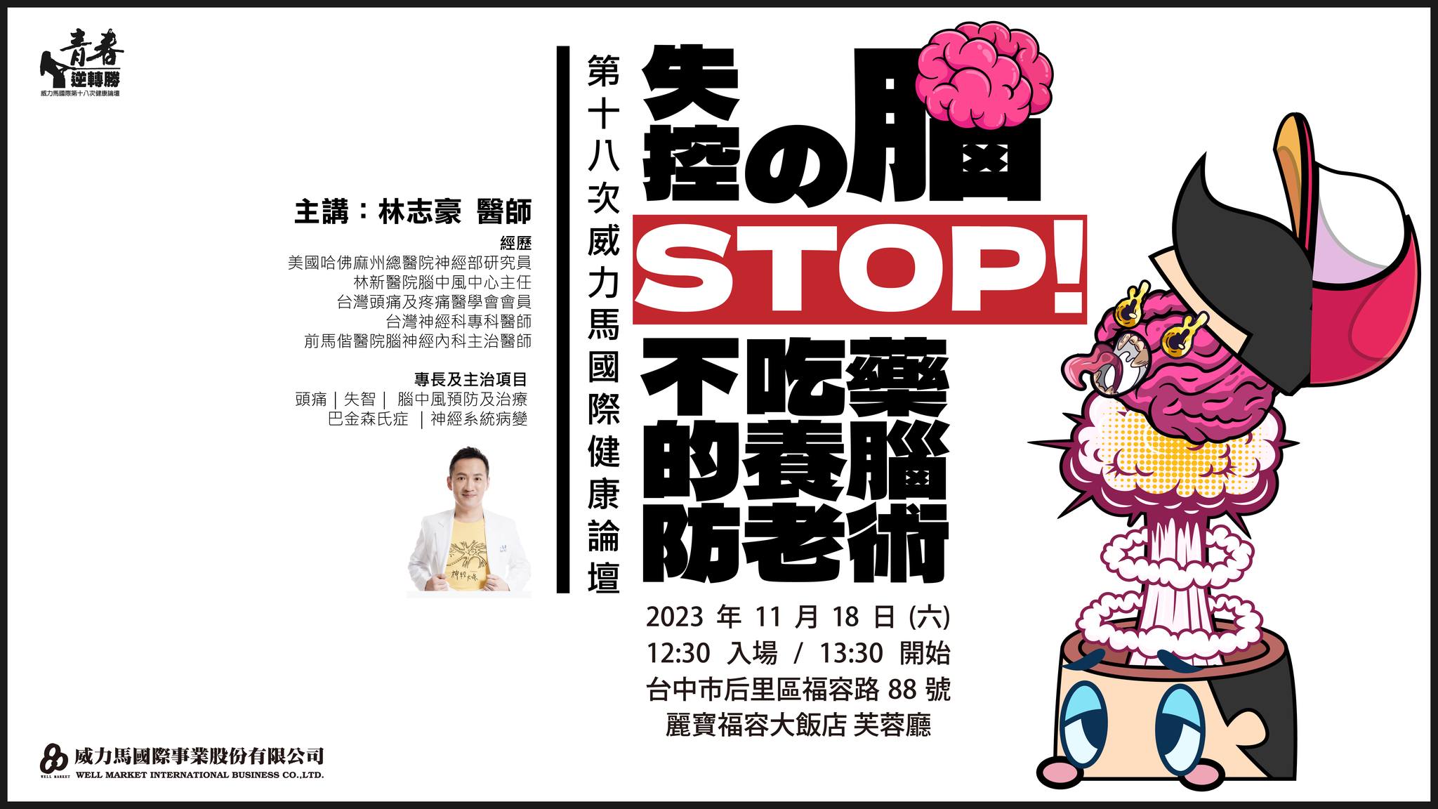 威力馬國際事業股份有限公司 - 【#第18次威力馬健康論壇】 「 失控的腦 STOP! 不吃藥的養腦防老術!」... | Facebook