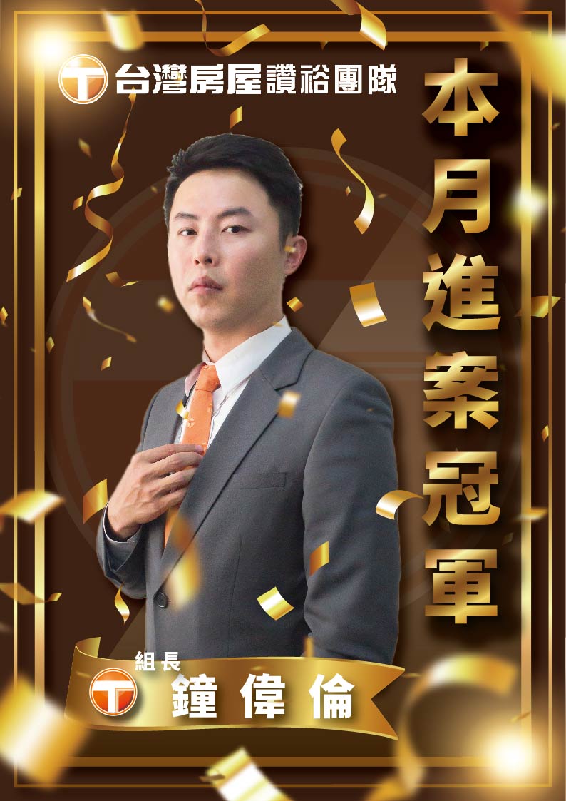 台灣房屋讚裕團隊潭子店 - 🎊【台灣房屋讚裕團隊月表揚】🎊 🙌恭喜5月獲獎卓越同仁 . 進案冠軍🏆 偉倫組長...