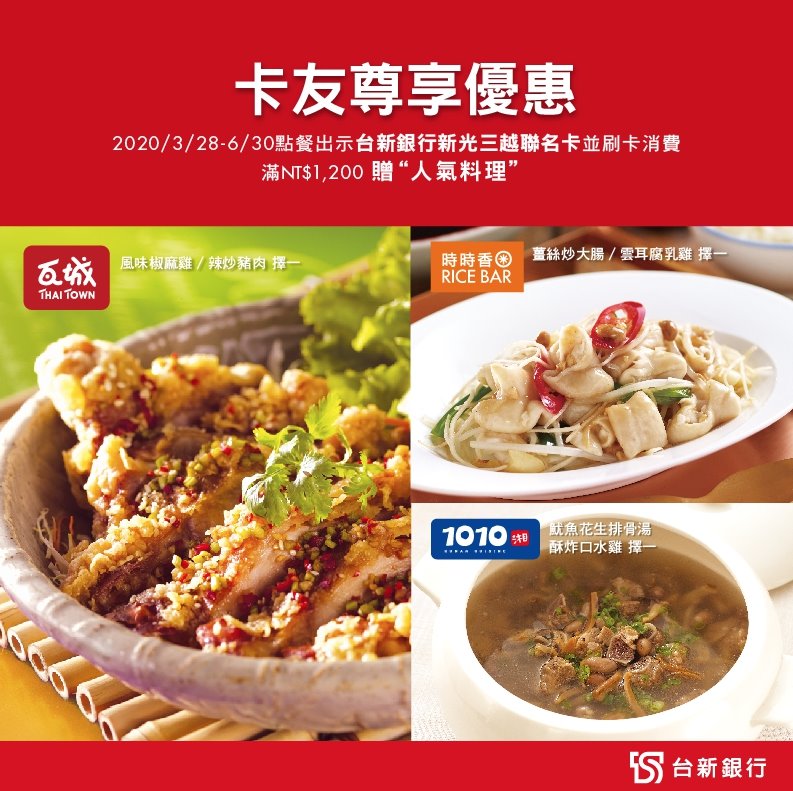 瓦城集團x台新銀行新光三越聯名卡 1010湘 Hunan Cuisine 最道地的湖南菜 Facebook