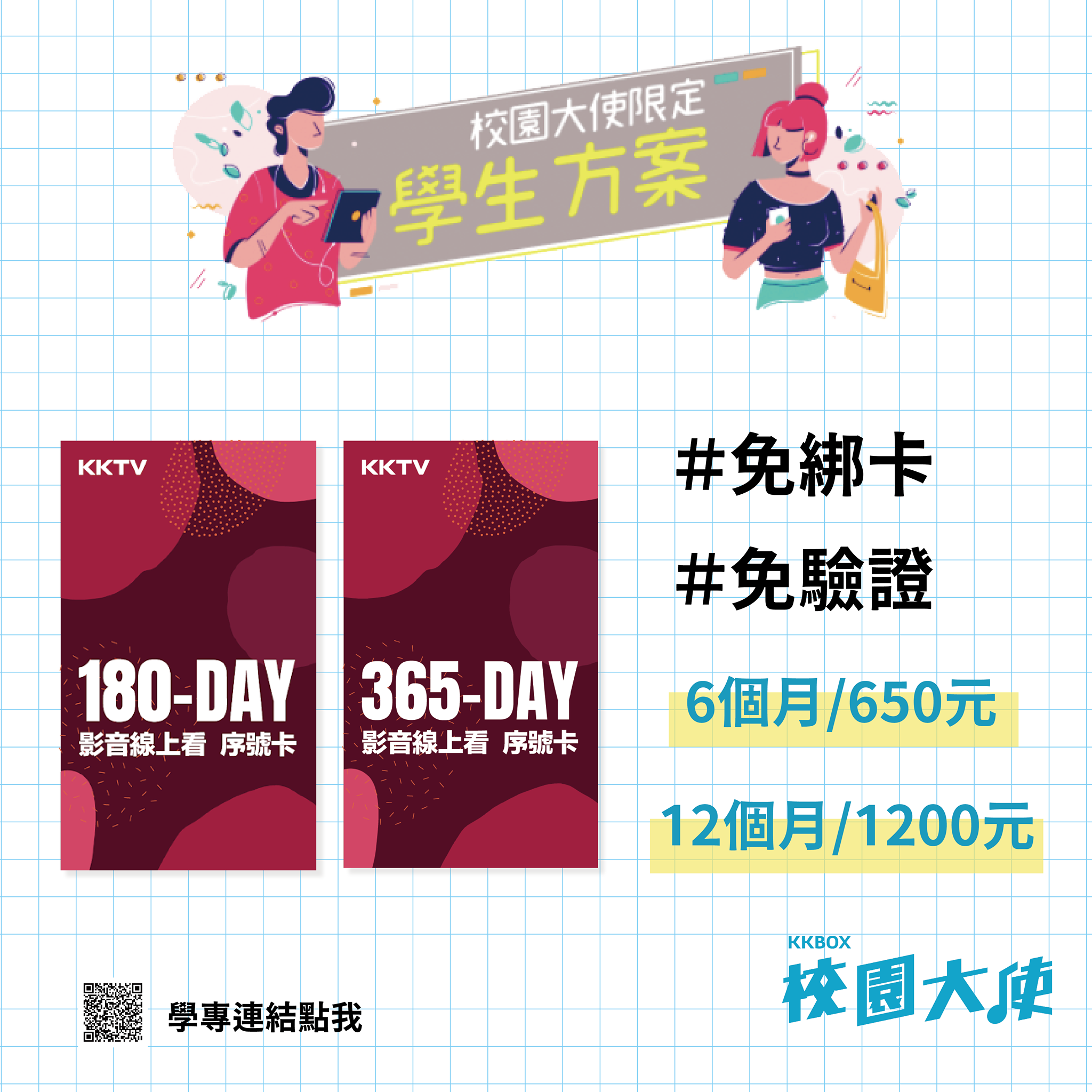 Kkbox 國立交通大學校園大使 Kktv學生專案 Facebook